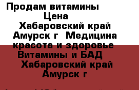 Продам витамины  Profertil › Цена ­ 10 000 - Хабаровский край, Амурск г. Медицина, красота и здоровье » Витамины и БАД   . Хабаровский край,Амурск г.